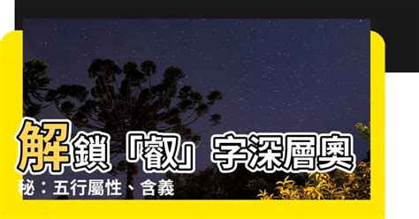 嘉五行屬性|【嘉五行】解謎「嘉」字五行屬性，揭開取名奧秘！